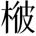 𣔓