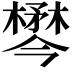 𣜓