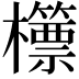 𣠓