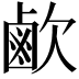 𣤓