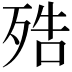 𣨓