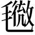 𣰓