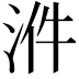 𣴓