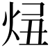 𤈓