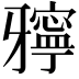 𤘓