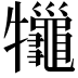 𤜓