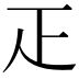 𤴓