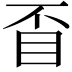 𥄓