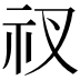 𥘓
