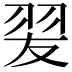 𦐓