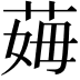 𦰓