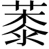 𦸓