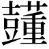 𧄓
