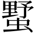 𧐓