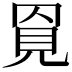 𧠓