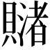𧸓