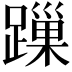𨄓