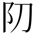 𨸓