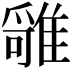 𩀓