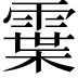 𩄓