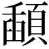 𩔓