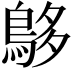 𪀓