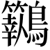 𪈓