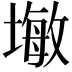𪤓