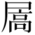 𪨓