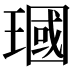𪼓