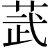 𫈓