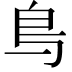 𫠓