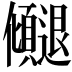𫤓