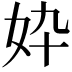 𫰓