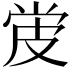 𬐓