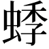 𬠓