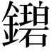 𬬓