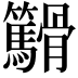 𬴓