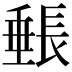 𬼓