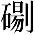 𭄓