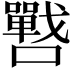 𭌓