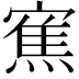 𭔓