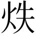 𭴓