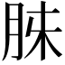 𮌓