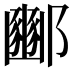 𮠓