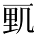 𰀓
