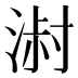 𰜓