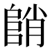 𱀓