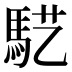 𱄓