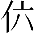 𠆾